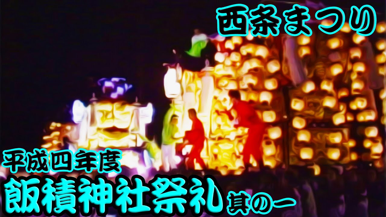 1992年 平成4年 西条祭り 飯積神社祭礼 其の一 秋祭り