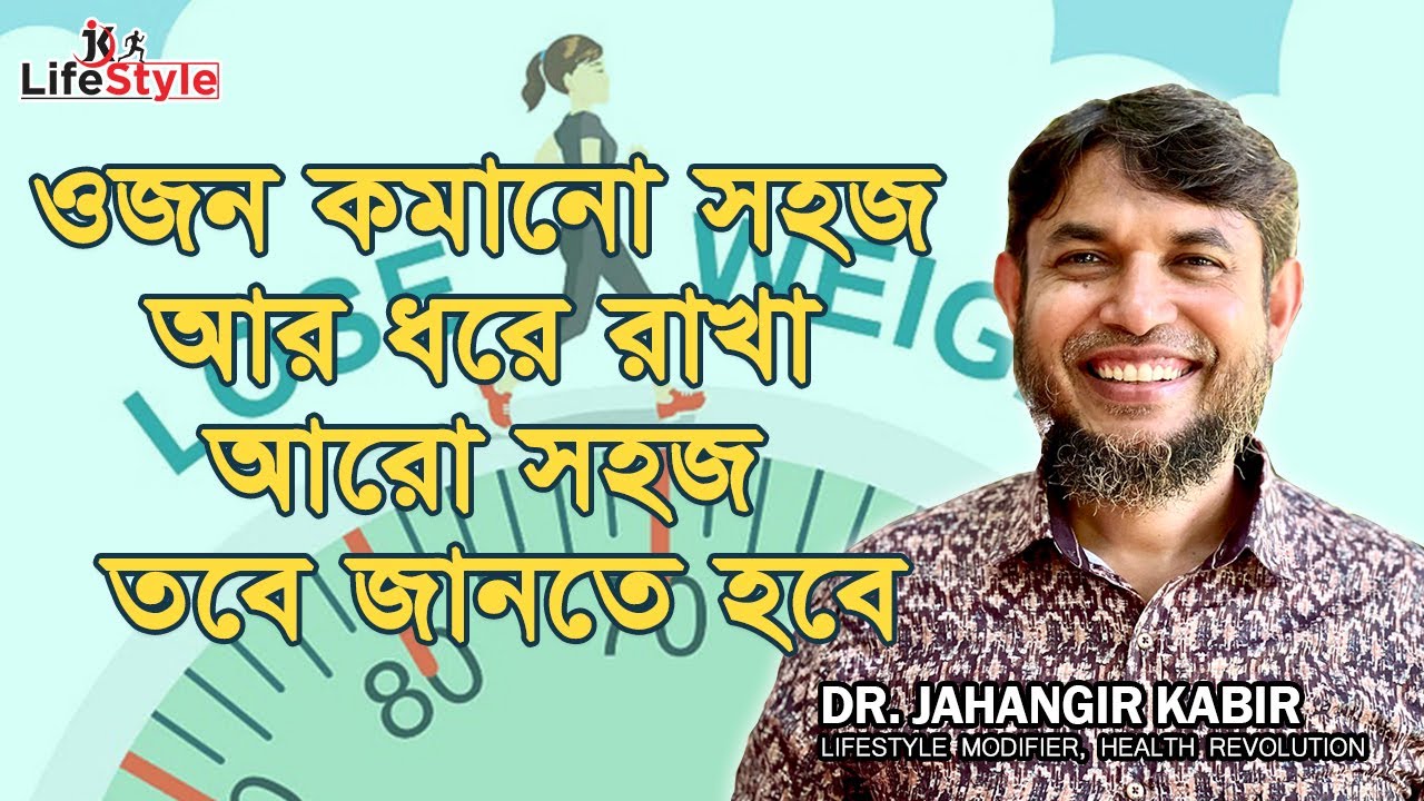 ওজন কমানো সহজ আর ধরে রাখা আরো সহজ তবে জানতে হবে। Dr. Jahangir Kabir। JK Lifestyle