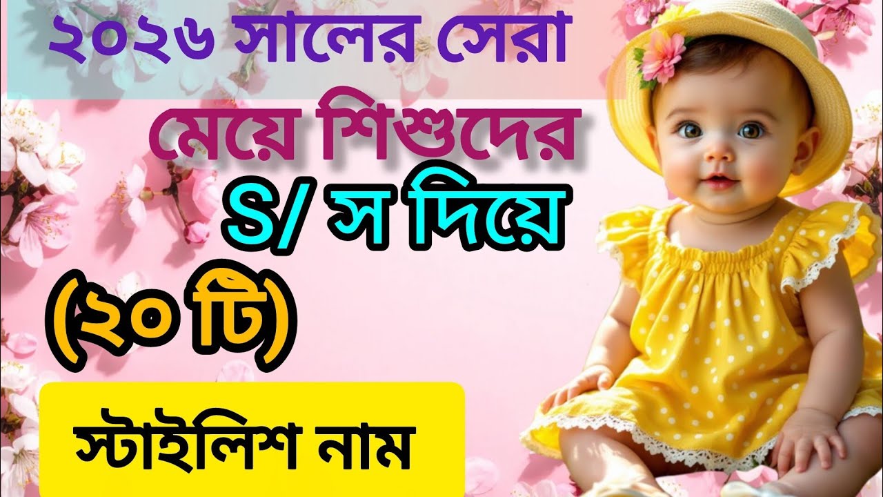 S/ স দিয়ে মেয়েদের ইসলামিক স্টাইলিশ নাম/Baby Girl Name With S | S Diya Meyeder Islamic Nam 