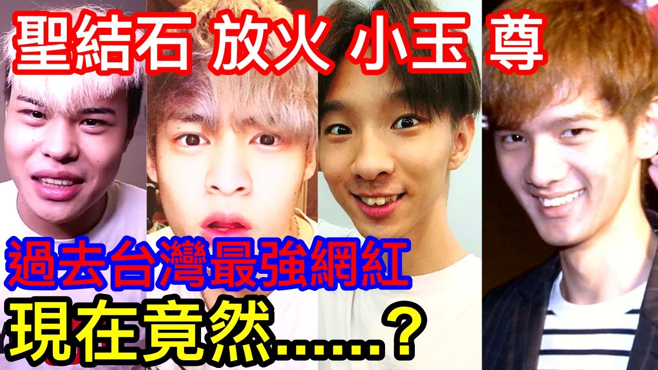 聖火玉尊 聖結石 小玉 放火 尊 曾經台灣Youtube界的四大天王 現在怎麼了? 有人變得超有錢? 有人改當遊戲實況主? 有人誤入歧途? 你看過他們的影片嗎?