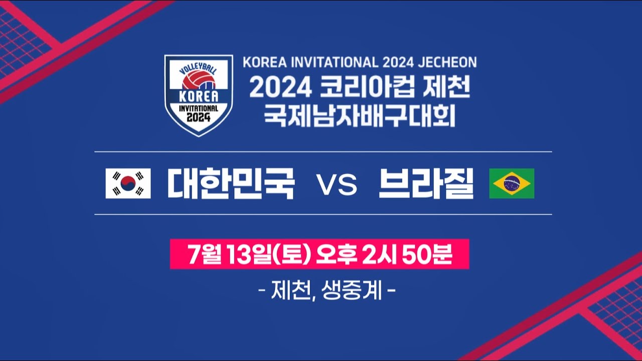 2024 코리아컵 국제 남자 배구대회 대한민국 vs 브라질
