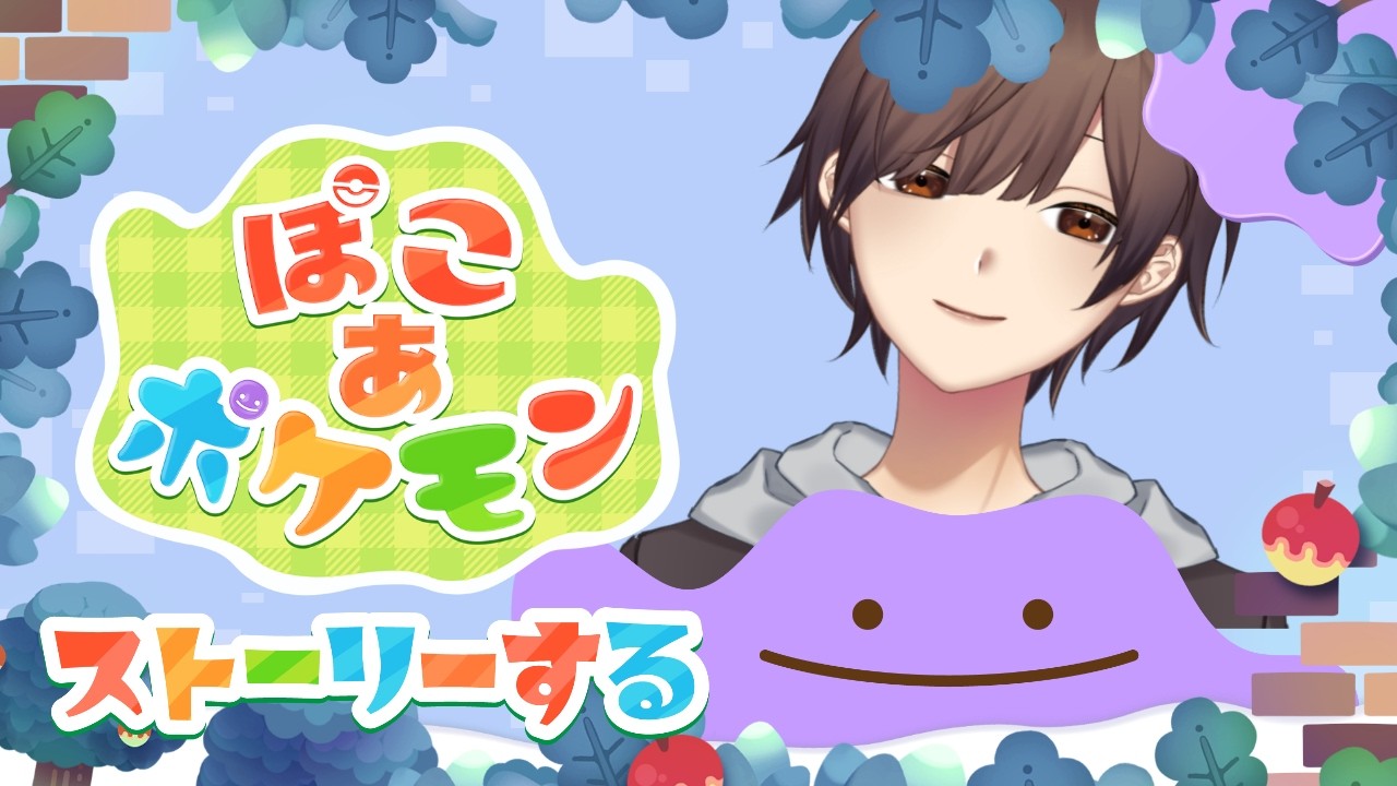 【#ぽこあポケモン 】ゆっくりストーリー進めてながらポケモンあつめよー【＃雑魚陽太】個人Vtuber #ぽこあ