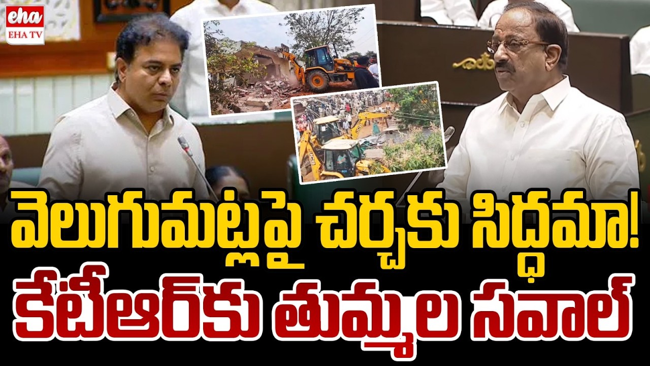 Minister Thummala Nageshwara Rao Counter to KTR in Telangana Assembly | Velugumatla | EHA TV