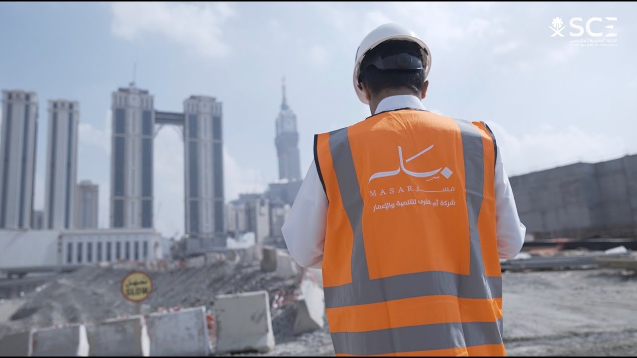 وثائقي | مشروع #وجهة_مسار بمكة المكرمة
