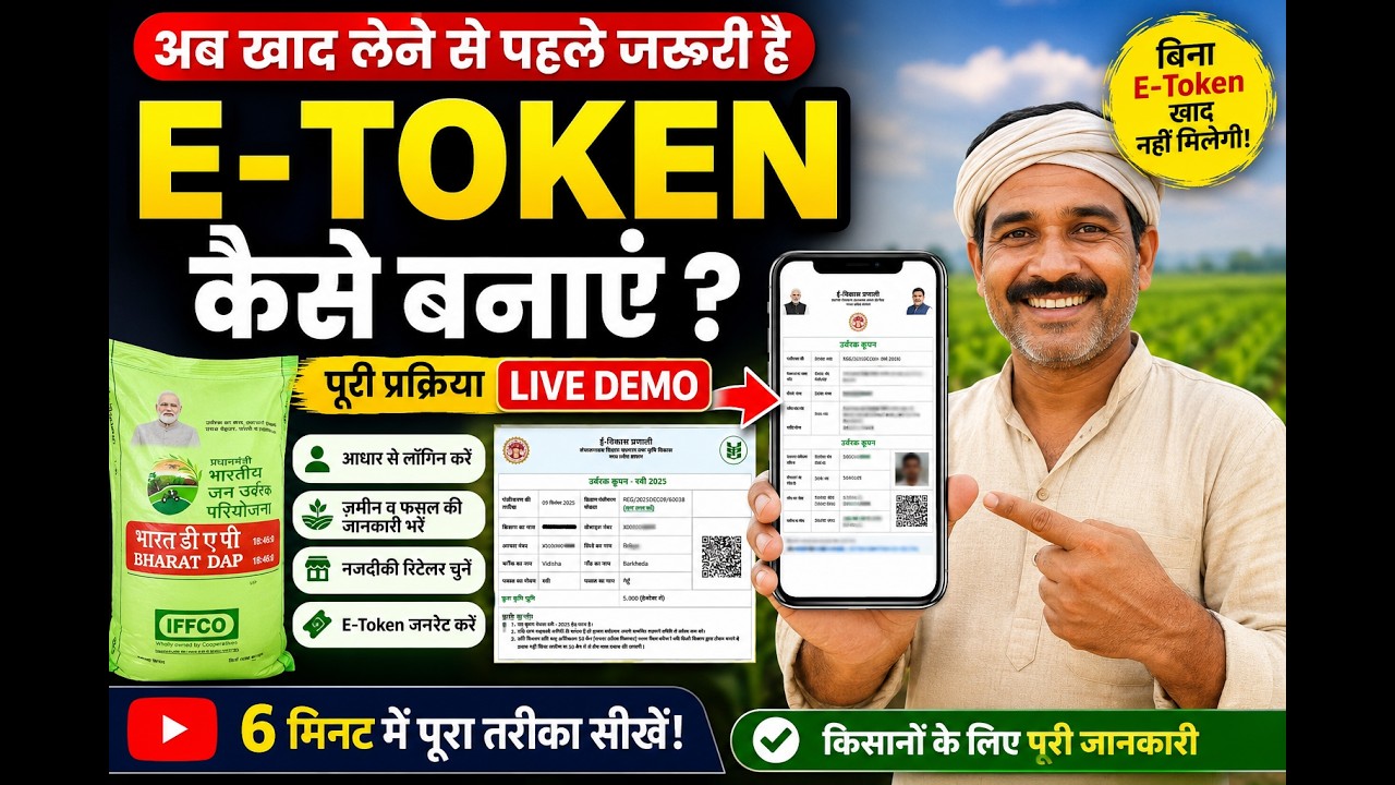 अब बिना E-Token खाद नहीं मिलेगी! | eVikas Portal से E-Token कैसे बनाएं? (Live Demo)