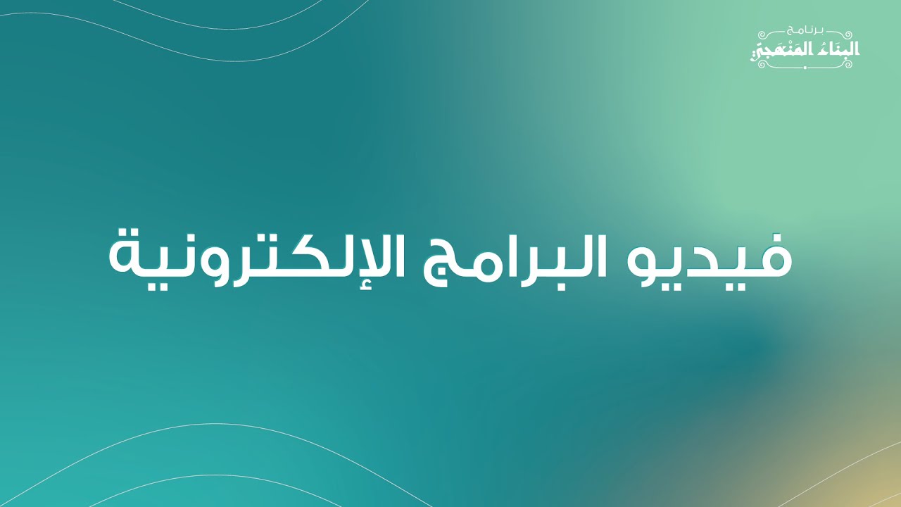 التعريف بالبرامج العلمية الإلكترونية | بإشراف الشيخ أحمد السيد