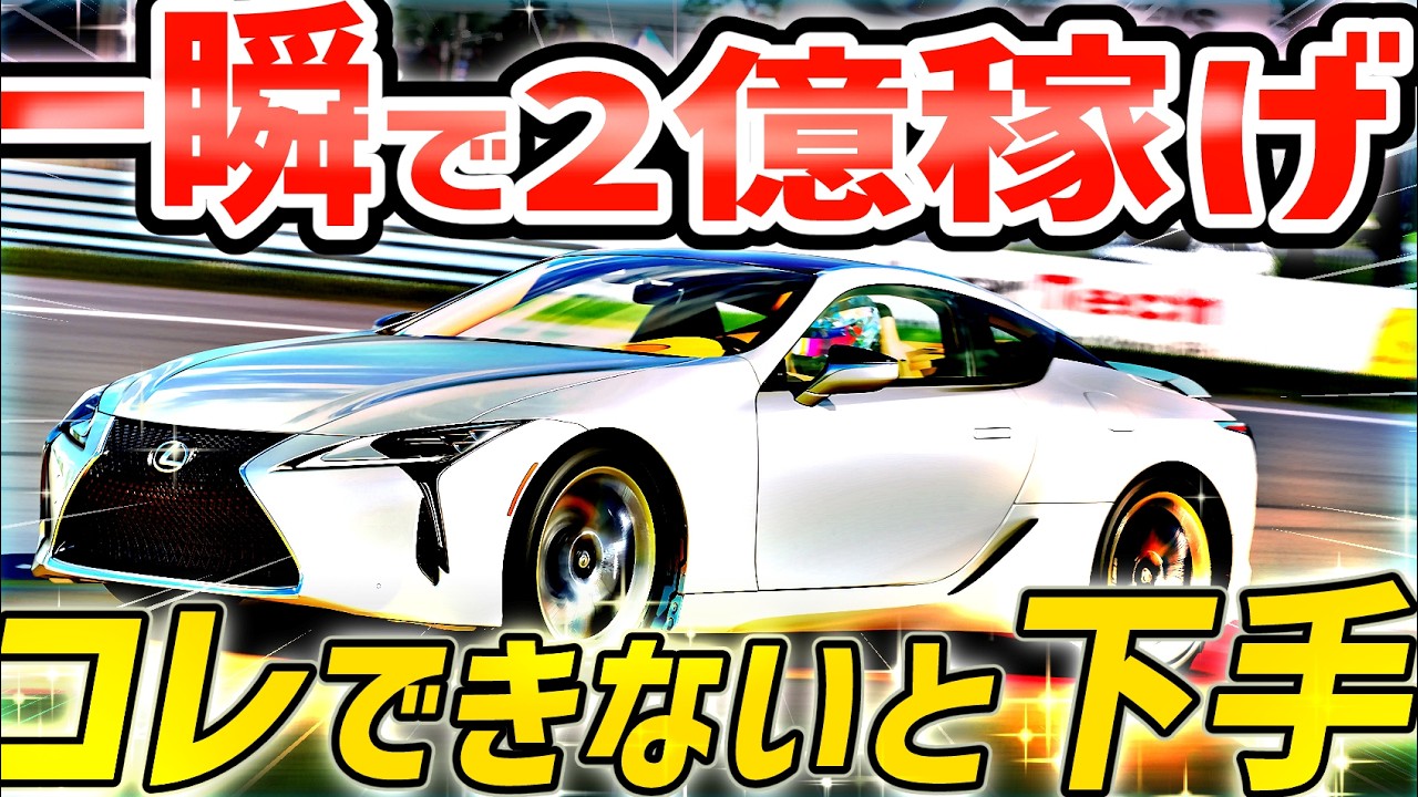 【GT7】ヤバい金策がついに見つかってしまう！wゲーム起動したら一瞬で２億Crゲット！w