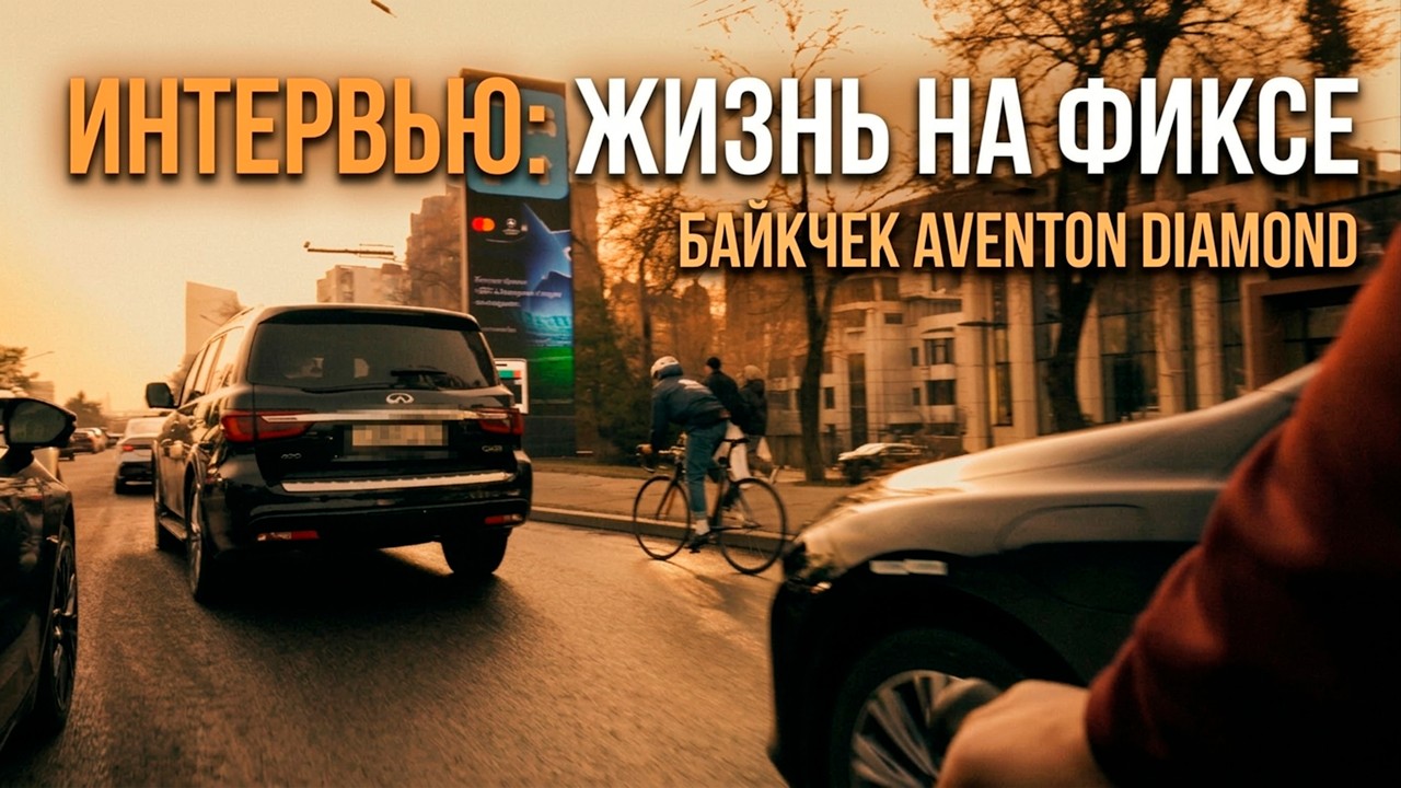 Фикс Aventon Diamond, стрит по Алматы, интервью с владельцем