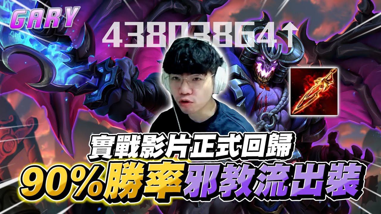 傳說對決｜最熟悉的實戰影片正式回歸！90%勝率超邪教出裝！【Gary 蓋瑞】