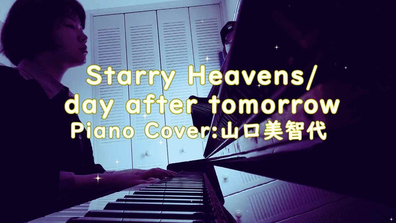 【Cover】Starry Heavens/day after tomorrow/Piano/山口美智代