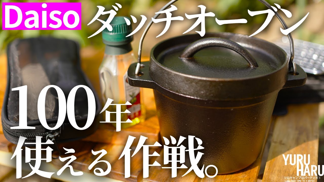 【ダイソー】1,100円のブラックポットの作り方。シーズニング、お手入れ、炊飯。【ダッチオーブン】