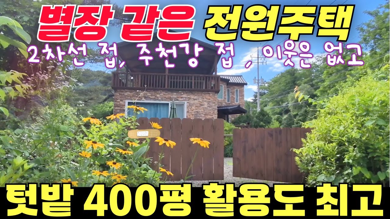 별장 같은 전원주택 / 2차선 접하고, 주천강 접하고, 이웃은 없고