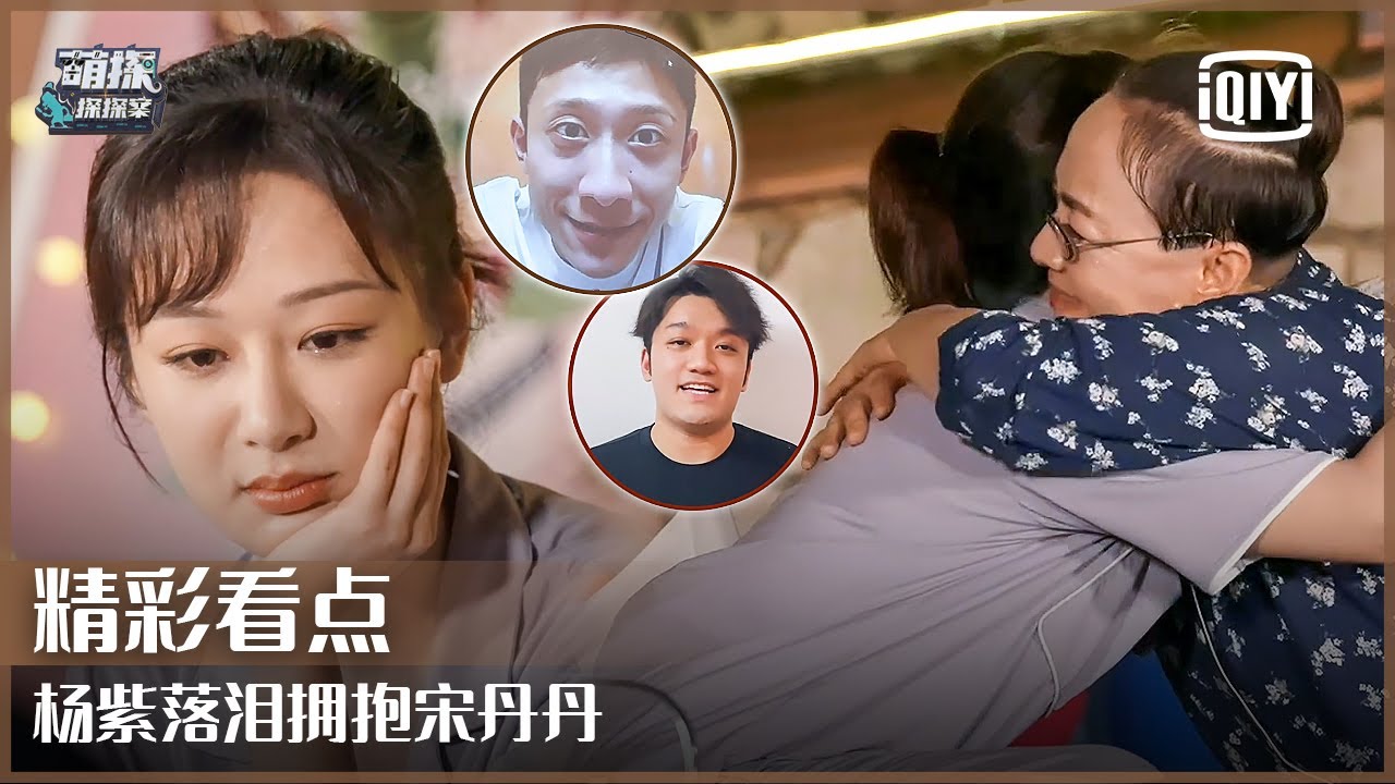 杨紫张一山尤浩然齐为宋丹丹准备惊喜祝福 《家有儿女》温情画面感动指数飙升 | 萌探探探案 EP10 | The Detectives' Adventure | iQiyi精选
