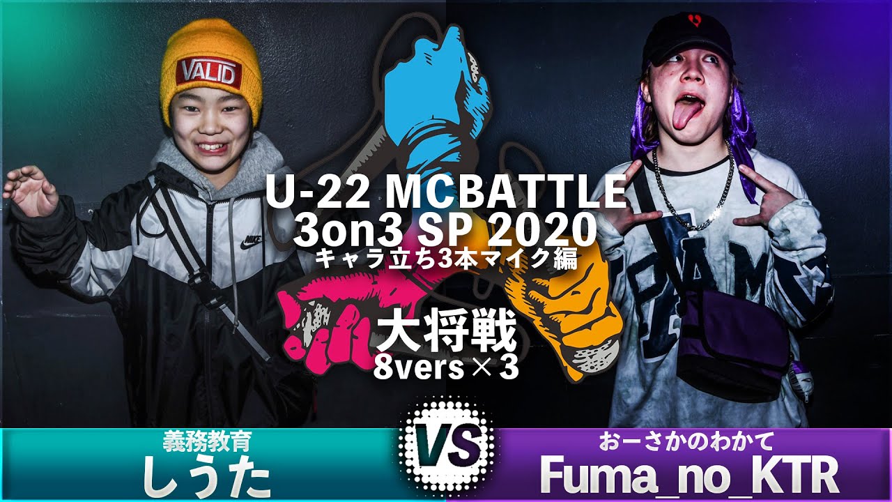 Fuma no KTR vs しうた/U-22 MCBATTLE 3on3 SP 2020-キャラ立ち3本マイク編-(2020.2.1)