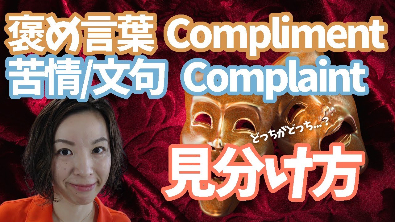 【紛らわしボキャビル】ほめ言葉(Compliment)＆苦情(Complaint)の覚え方３種類｜ユリのまいにち英語発音 Day704