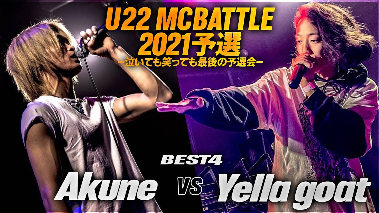 YELLA GOAT vs AKUNE[BEST4]/U-22　MCBATTLE　2021 最終予選