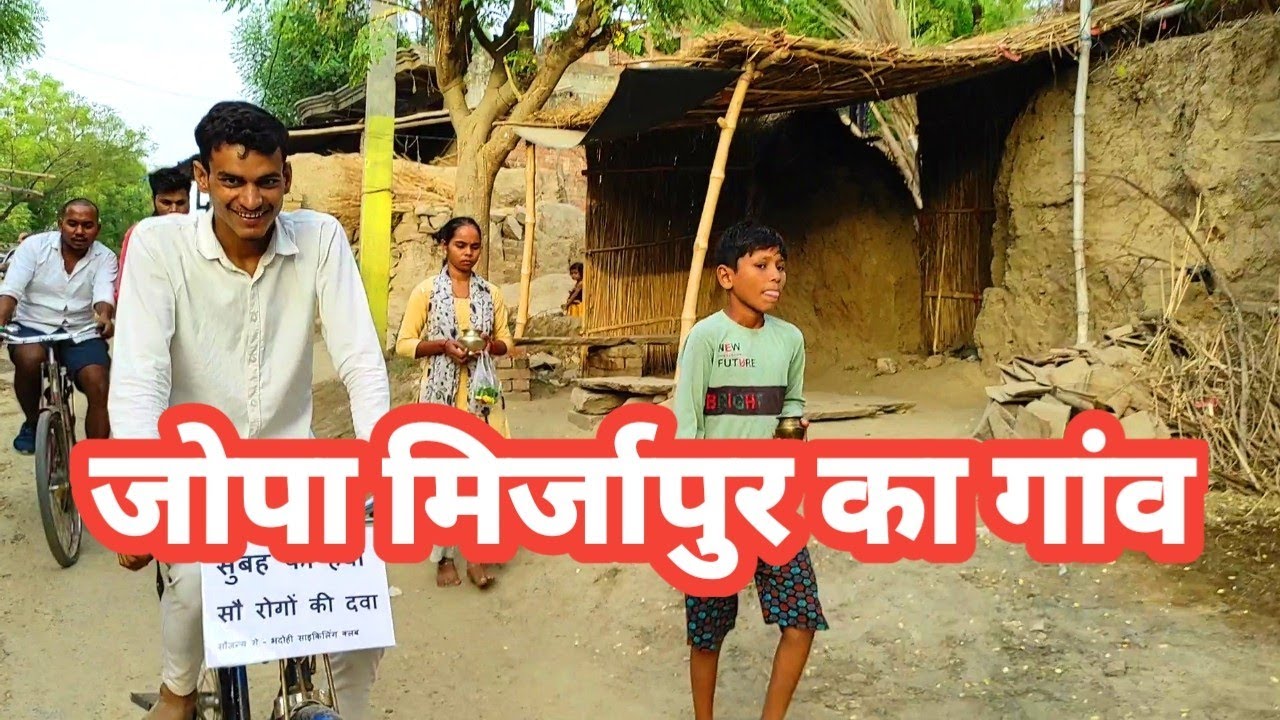 जोपा मिर्जापुर का गांव | Village of Mirzapur | Jopa | By Cycle Man Bhadohi | Ataul Ansari