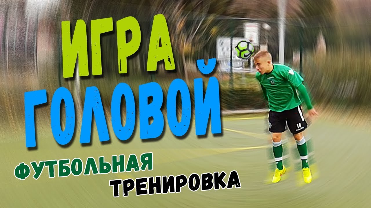 Тренировка ударов по мячу головой (техника игры головой)
