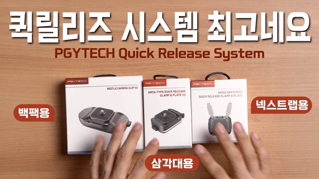 팔캠보다 싸고 좋다, 가성비 최고의 퀵릴리즈 시스템 / PGYTECH Quick Release System /피지테크 퀵릴리즈 클램프 플레이트