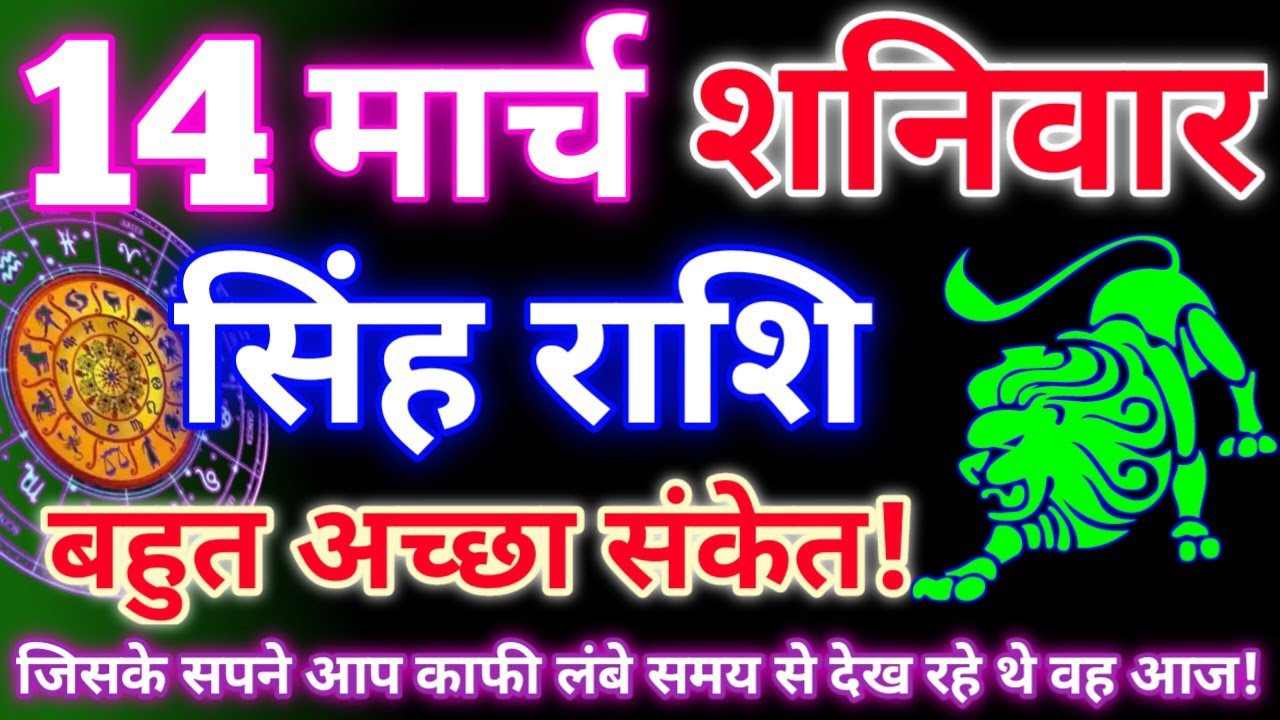 सिंह राशि 14 मार्च 2026 | Aaj ka singh rashifal| Singh rashi 14 march 2026| Geeta gyan rashi