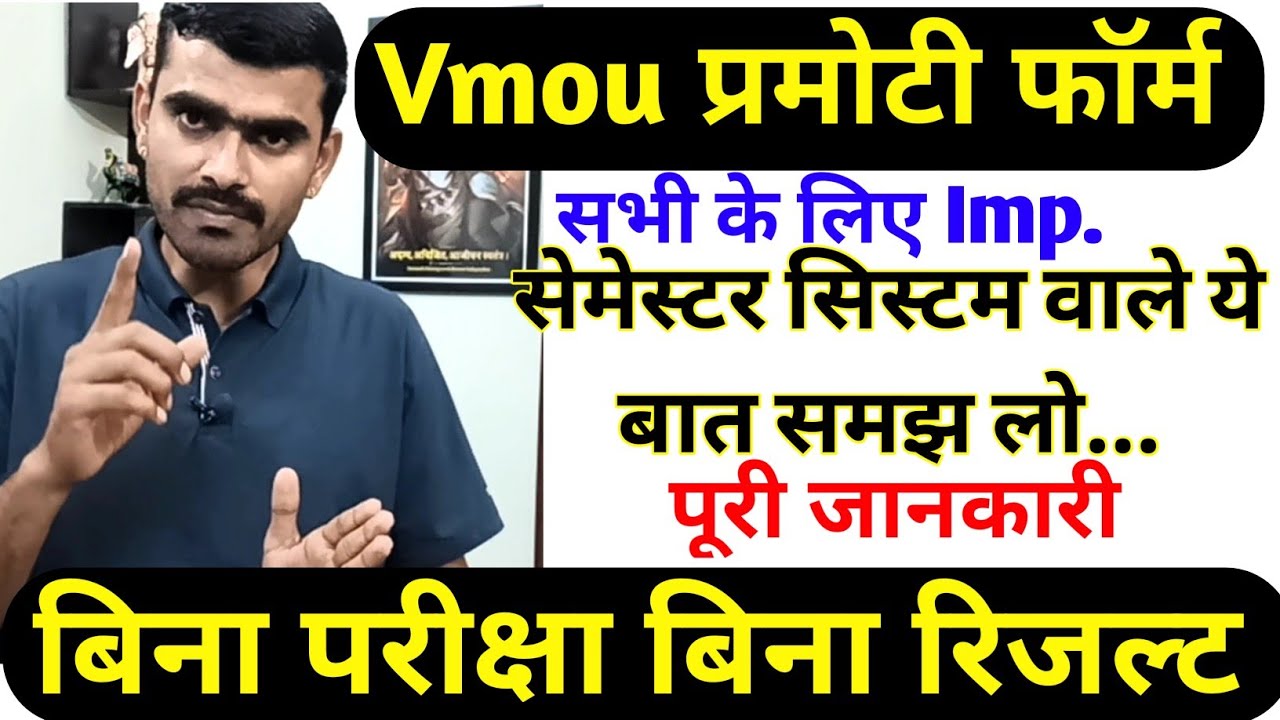 Vmou प्रमोटी फॉर्म जुलाई 2025 | Vmou Pramoti form july 2025 vmou New Semester system #vmou #vmouform
