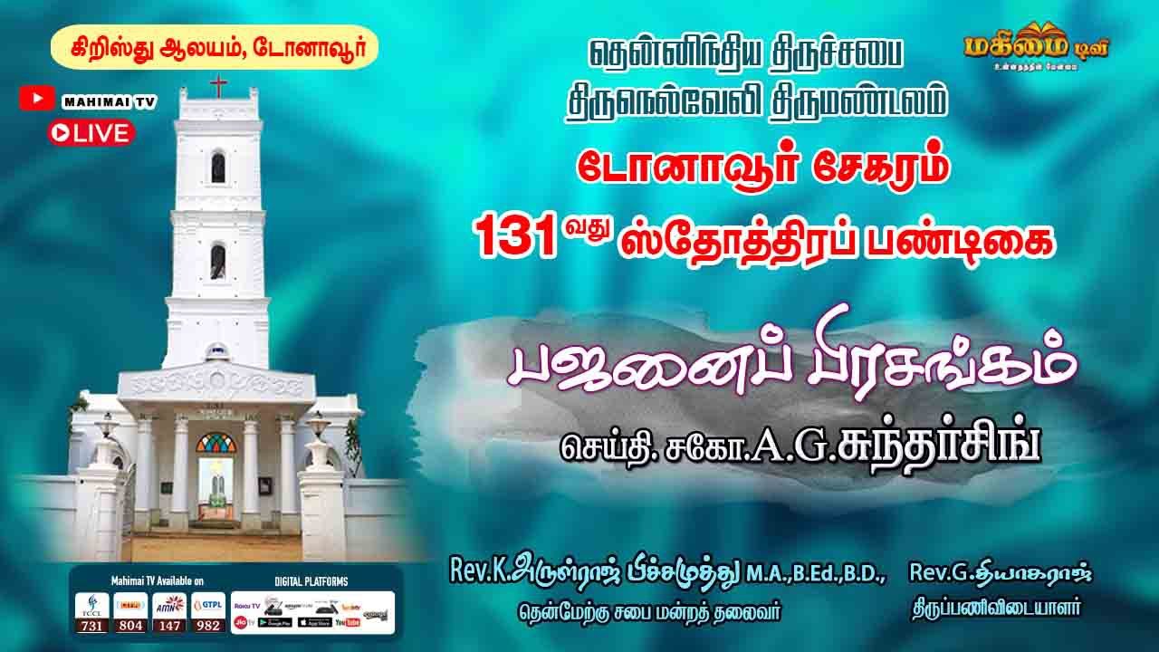 🔴 LIVE - Bajanai - Mr.A.G.Sundar Singh | 131st Harvest Festival | CSI Christ Church, Dohnavur |