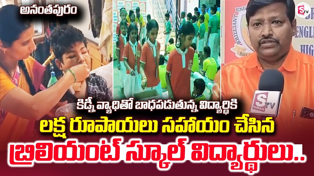 అనంతపురం కిడ్నీ వ్యాధితో బాధపడుతున్న విద్యార్థికి | Anantapur | Daily Updates |@sumantvanantapur