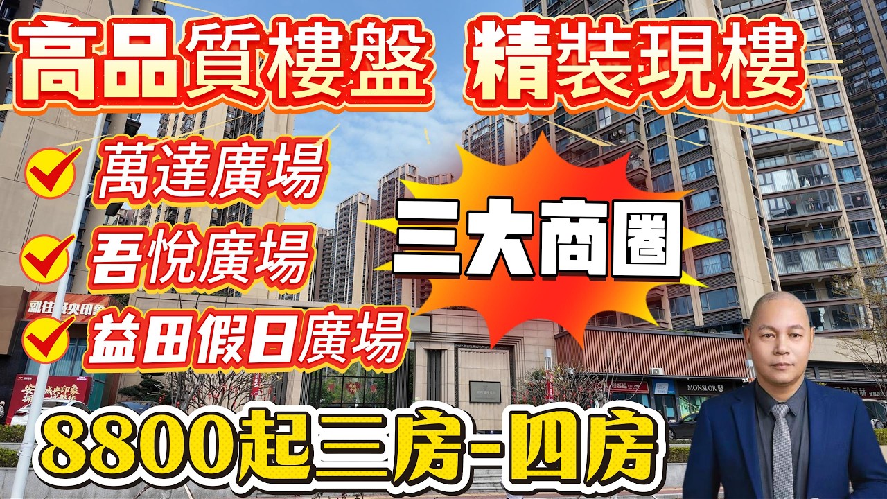 吾悅 萬達 益田三商圈 大亞灣高質素樓盤 精裝現樓 加推13棟 單價8800起 交通 商業 醫療 樣樣到位#惠州房產 #惠州樓盤 #惠州筍盤 #大亞灣 