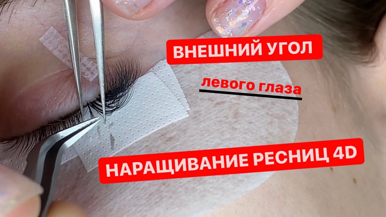 Внешний угол левого глаза. Наращивание ресниц 4д. Be Perfect 👍