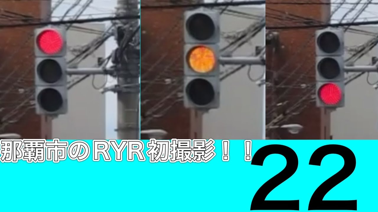 [交通信号機編22番]那覇市のRYR初撮影！！！