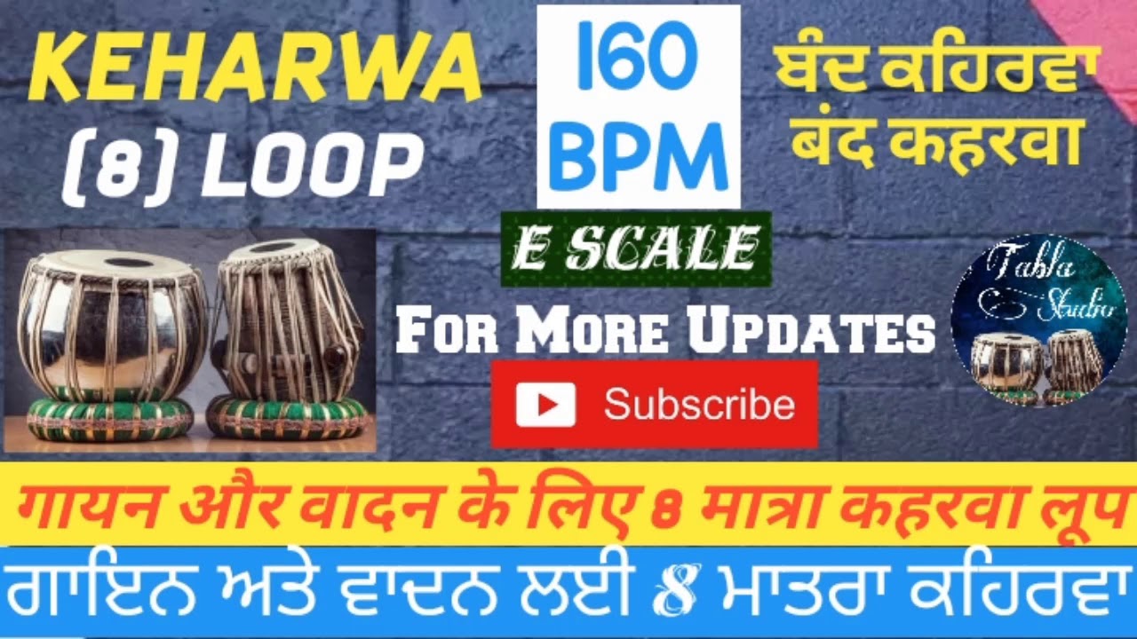 (E Scale) 8 Band KEHARWA Loop For Singing & Playing | ਗਾੲਿਨ ਅਤੇ ਵਾਦਨ ਲੲੀ ਕਹਿਰਵਾ (कहरवा) ਤਾਲ ਦਾ ਲੂਪ