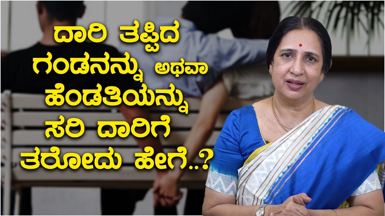 ದಾರಿ ತಪ್ಪಿದ  ಗಂಡನನ್ನು /ಹೆಂಡತಿಯನ್ನು  ಸರಿ ದಾರಿಗೆ ತರೋದು ಹೇಗೆ..?  S Sushila | Namma Kanada |