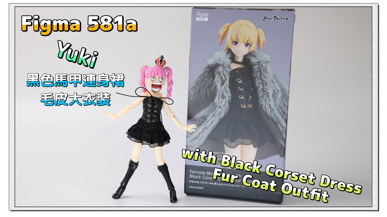 figma 581a Female Body  with Black Corset Dress + Fur Coat Outfit | figma 581a 黑色馬甲連身裙＋毛皮大衣裝  |4玩具