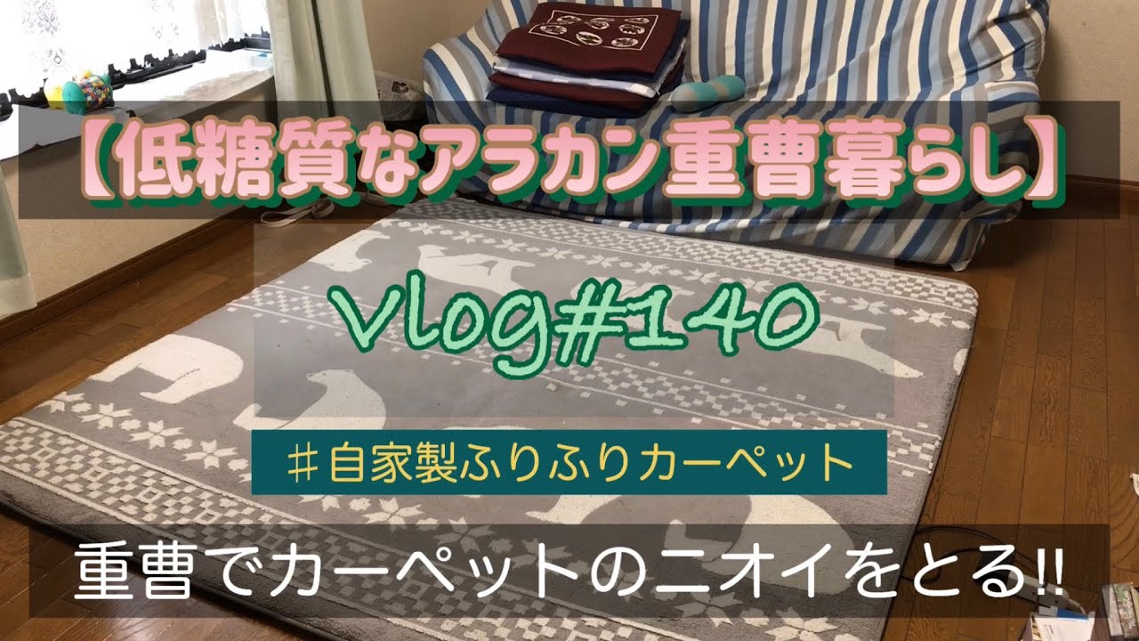 重曹でカーペットのドライクリーニング！【アラカン重曹生活】ニオイもスッキリ！サラサラ肌触り！