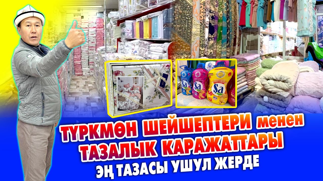 ТҮРКМӨН ШЕЙШЕПТЕРИ  менен ТАЗАЛЫК каражаттарынын эң ЖАКШЫЛАРЫ ушул жерде АРЗАН 🇹🇲 Дордой базары