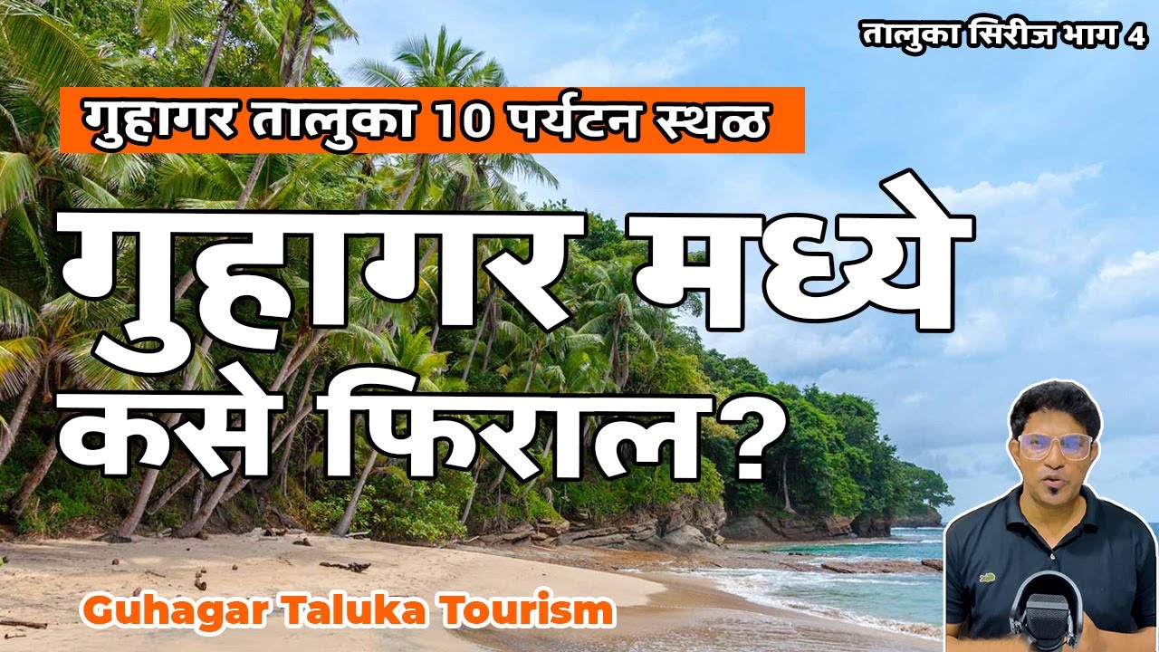 गुहागर मध्ये कसे फिराल? | गुहागर तालुका 10 पर्यटन स्थळ | Guhagar Ratnagiri |  Konkan | SameerThasal