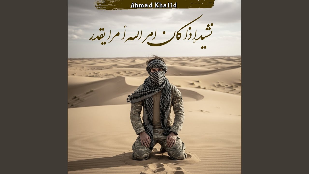 نشيد إذا کان امر الله أمرا يقدر