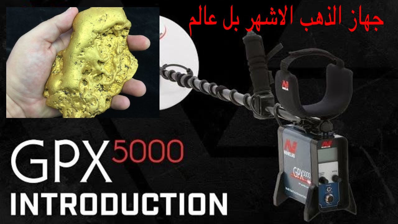 GPX 5000-4500  مراجعة جهاز كشف المعادن الشهير جي بي اكس