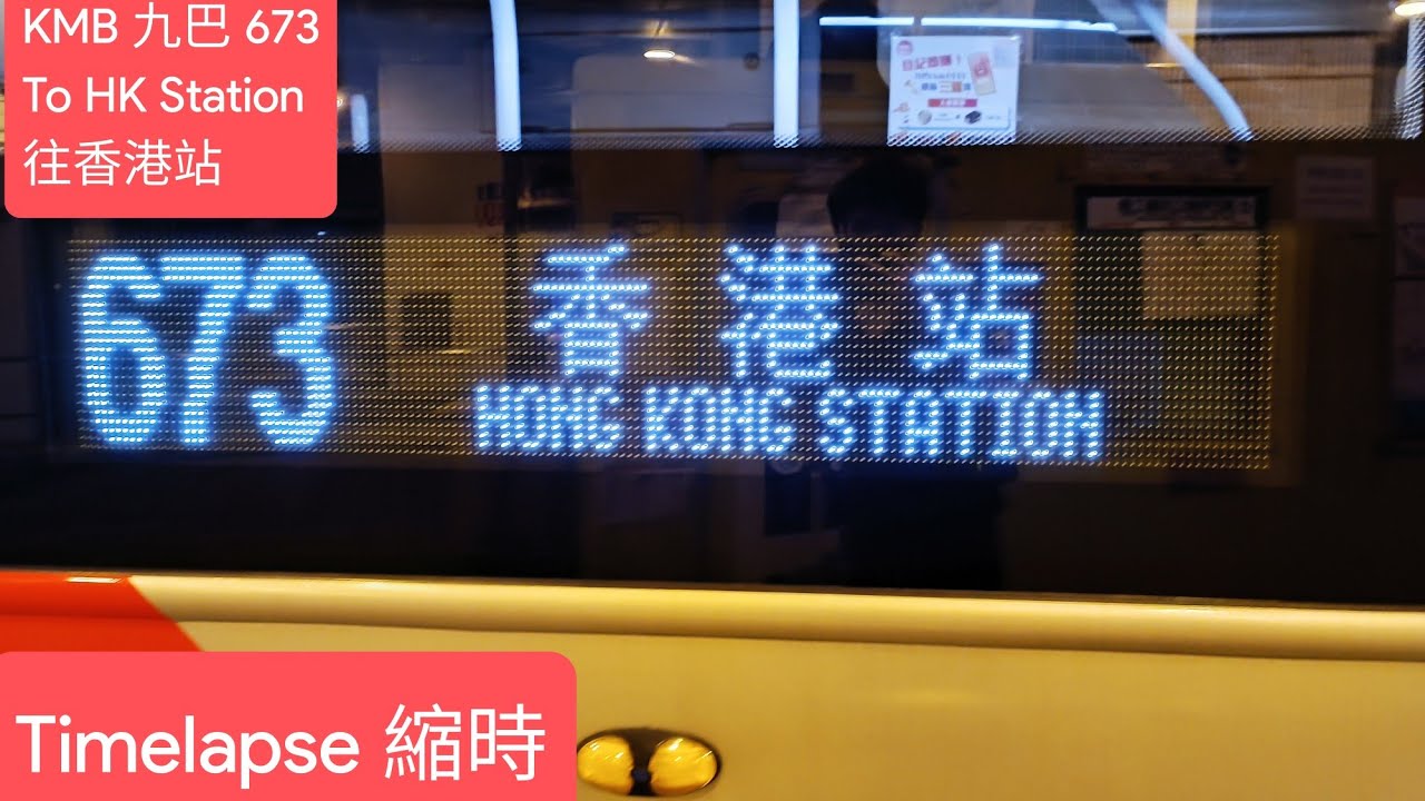 [After 979] KMB 九巴 673 To Central (Hong Kong Station) 往中環(香港站) (Timelapse)
