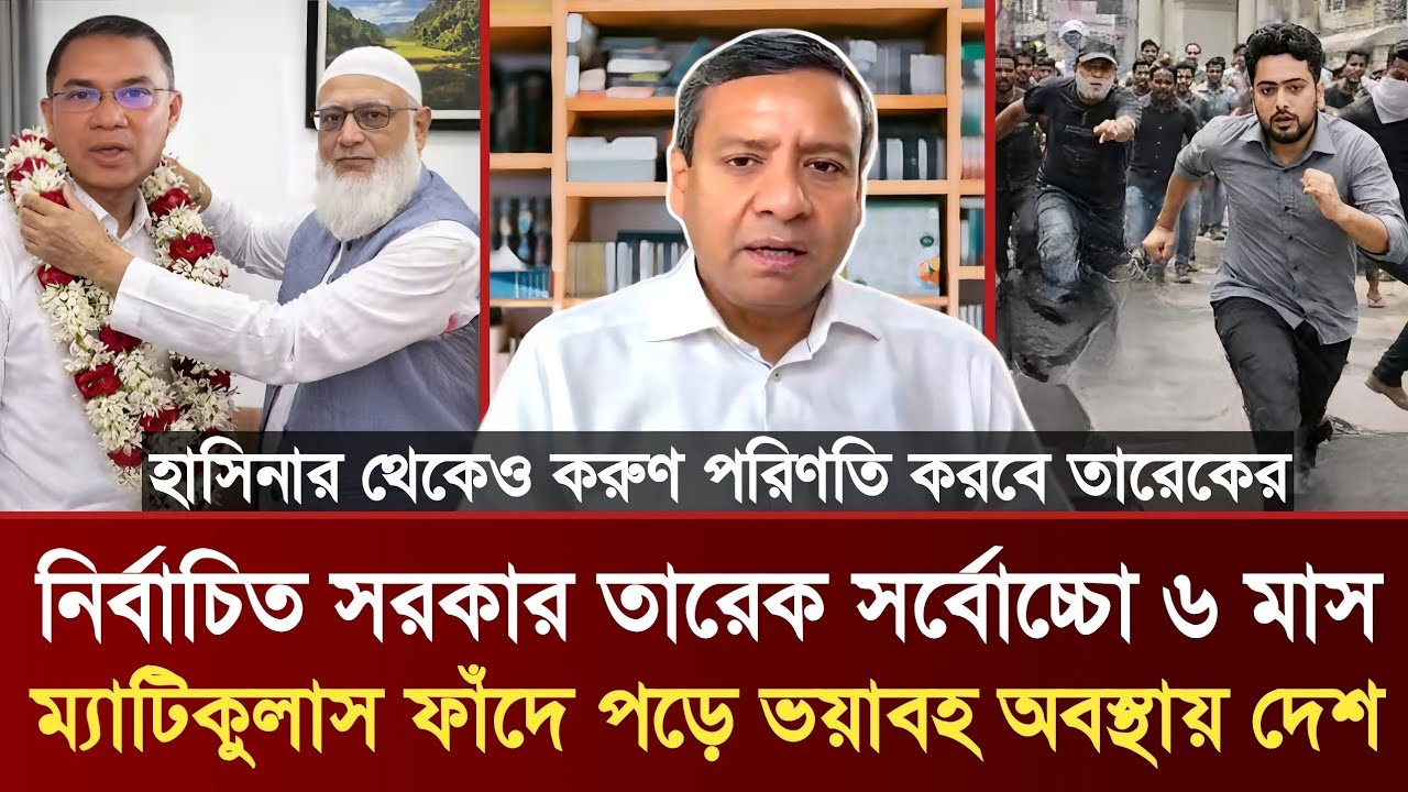 নির্বাচিত সরকার তারেক সর্বোচ্চো ৬ মাস | ম্যাটিকুলাস ফাঁদে পড়ে ভয়াবহ অবস্থায় দেশ | Golam Maula Rony