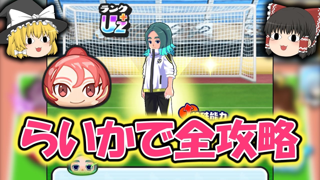 らいかだけで鬼畜のイナイレコラボを攻略してみた【ぷにぷに】【ゆっくり実況】