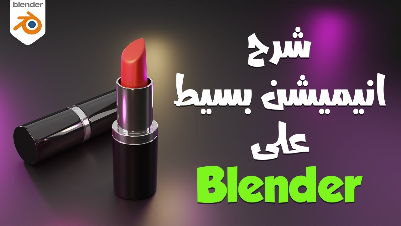 شرح عمل انيميشن على بلندر بالعربي للمبتدئين-BLENDER 3D Animation for Beginners
