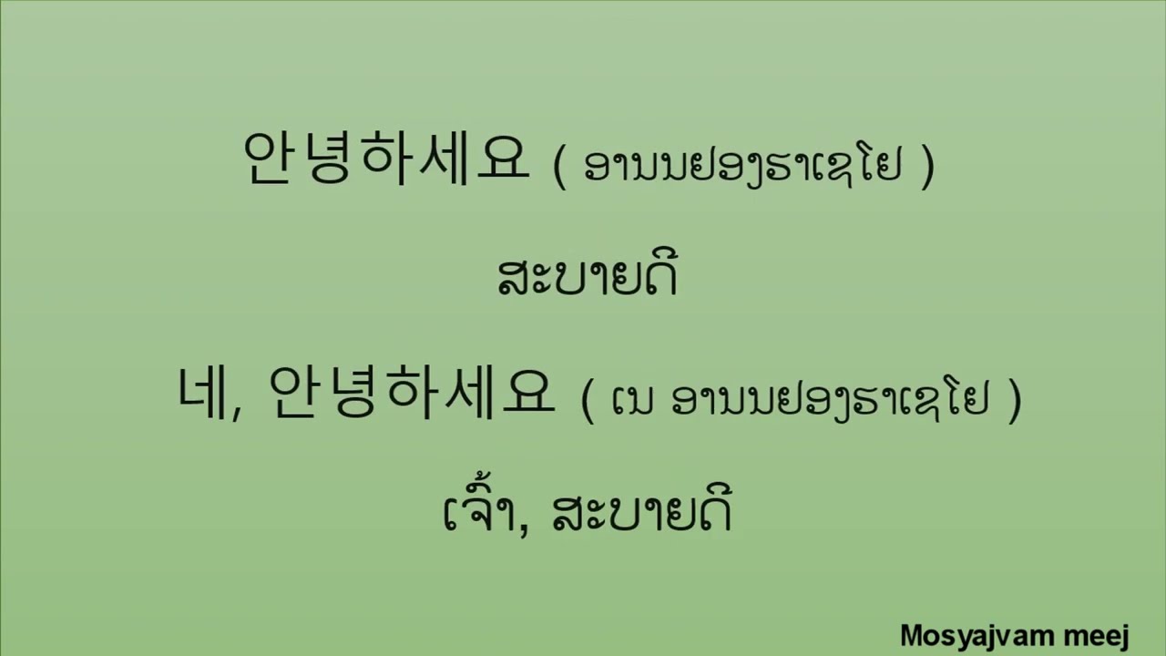 ສອນເວົ້າພາສາເກົາຫຼີ  ep 23 # qhia hai lus kaus lim #