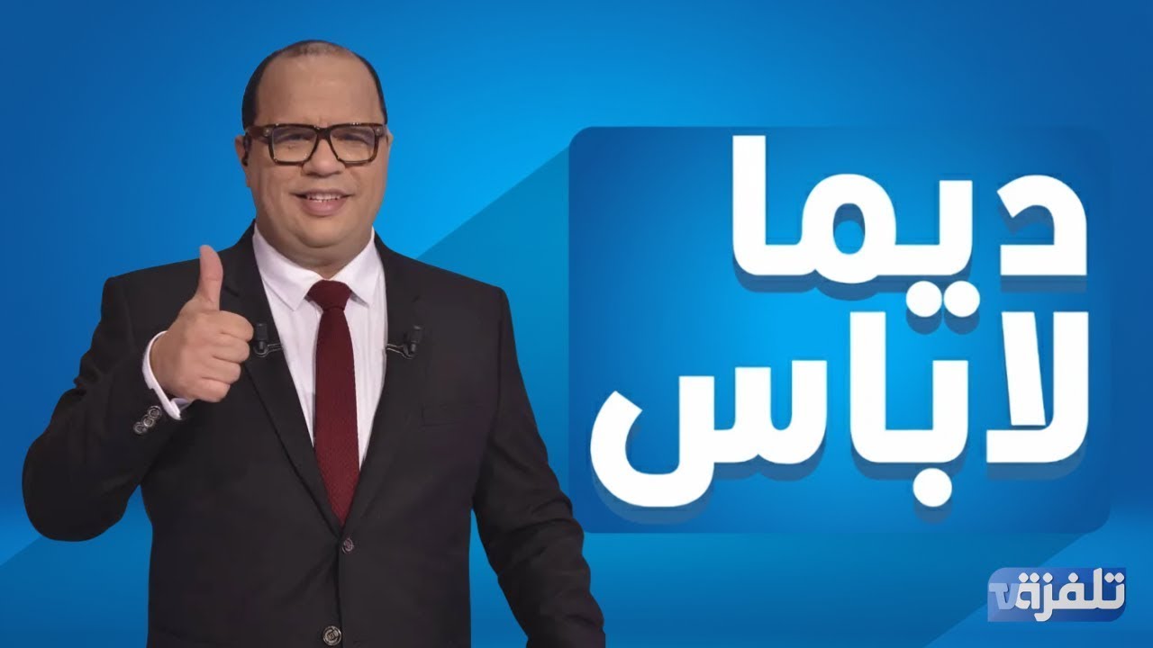 البث المباشر |  الحلقة 271 ديما لاباس Dima Labes