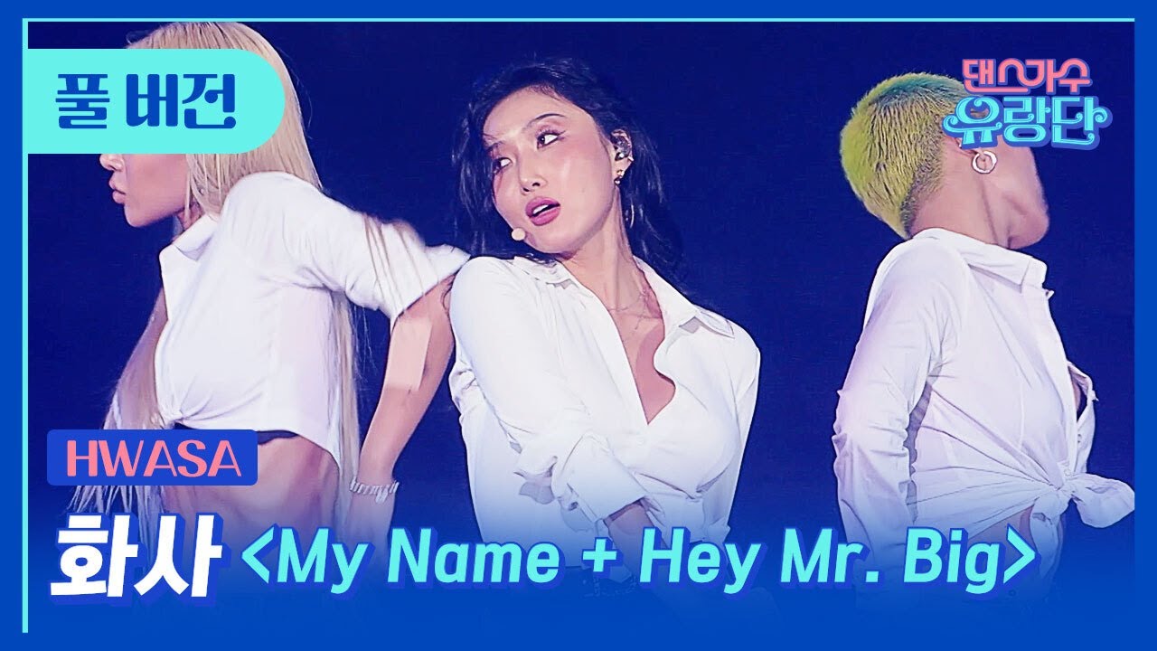 [Full Cam] 화사 (HwaSa) - My Name + Hey Mr. Big | 댄스가수 유랑단🎪