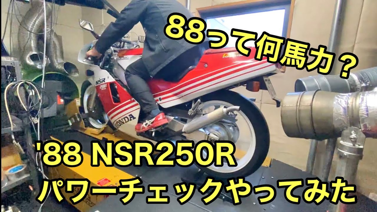 【'88 NSR250R パワーチェックしてみた】mc18 レーサーレプリカ 2スト モトアップ