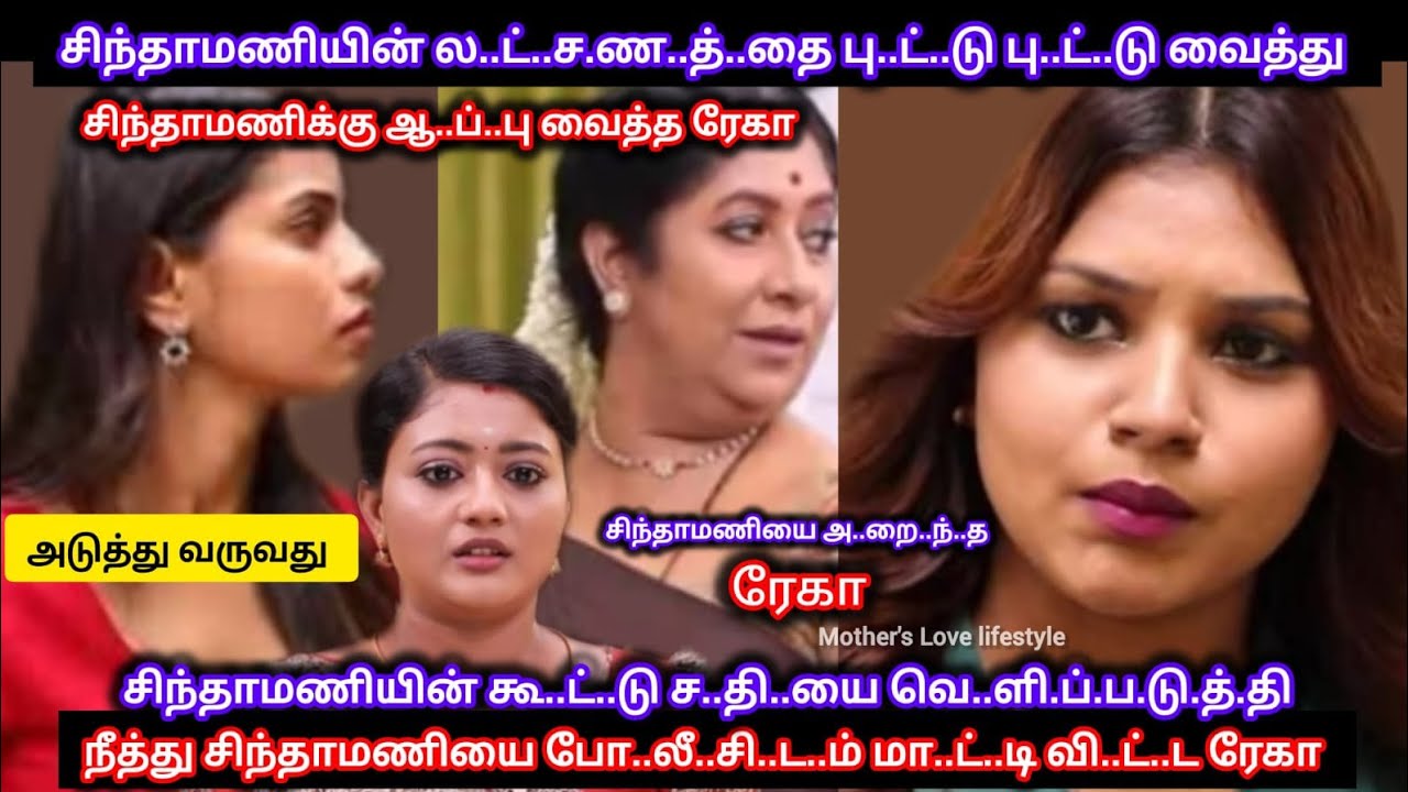 சிந்தாமணியை ஓ..ங்.கி அ..றை.ந்..து சிந்தாமணி நீத்துவுக்கு தரமான ஆ..ப்..பு வை..த்..த ரேகா