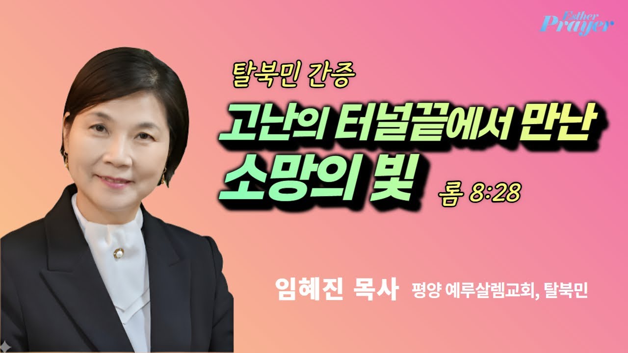 임혜진 목사 (탈북민) | 고난의 터널 끝에서 만난 소망의 빛 (롬8:28) | 에스더기도운동 | 26.1.19