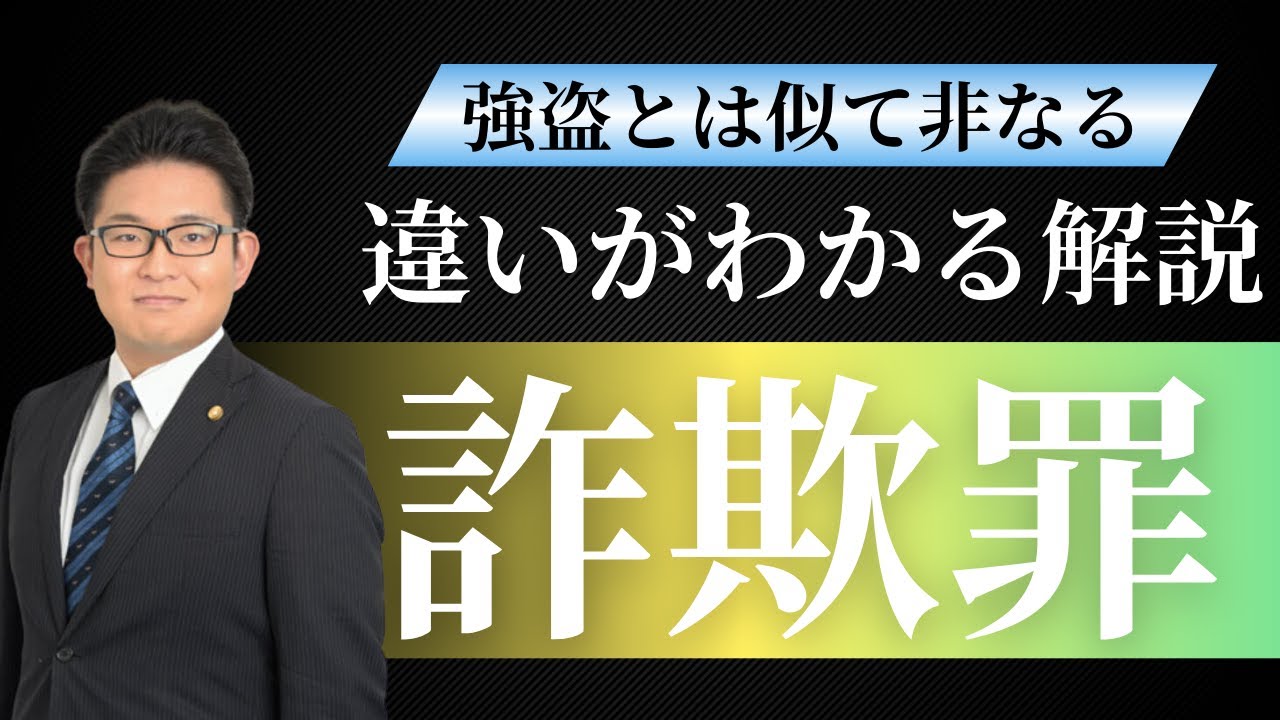詐欺罪とは？近年増加中の事例を交えながら詳しく解説｜あいち刑事事件総合法律事務所