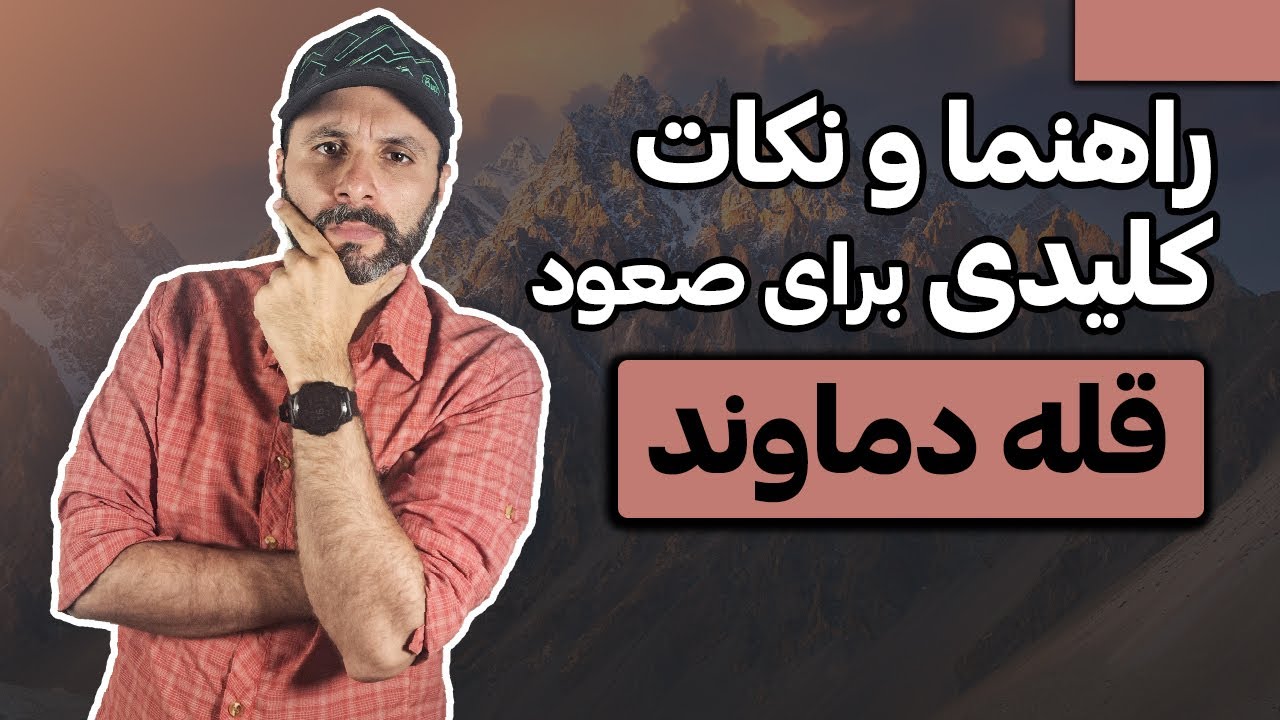 راهنمایی برای صعود به قله دماوند + دو نکته کلیدی